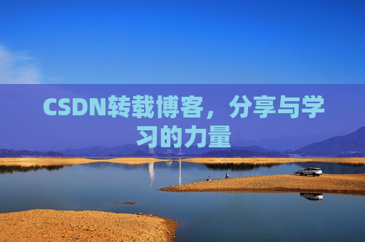 CSDN转载博客，分享与学习的力量
